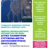 Ημερίδα στο Γυμνάσιο Κοίμησης Σερρών που είχε θέμα: "Οι αιτίες των πλημμυρών του Στρυμόνα και μέτρα αντιπλημμυρικής προστασίας". 