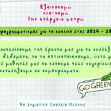 "Εξοικονομώ eco-νομώ την ενέργεια μετρώ"- προγραμματισμός